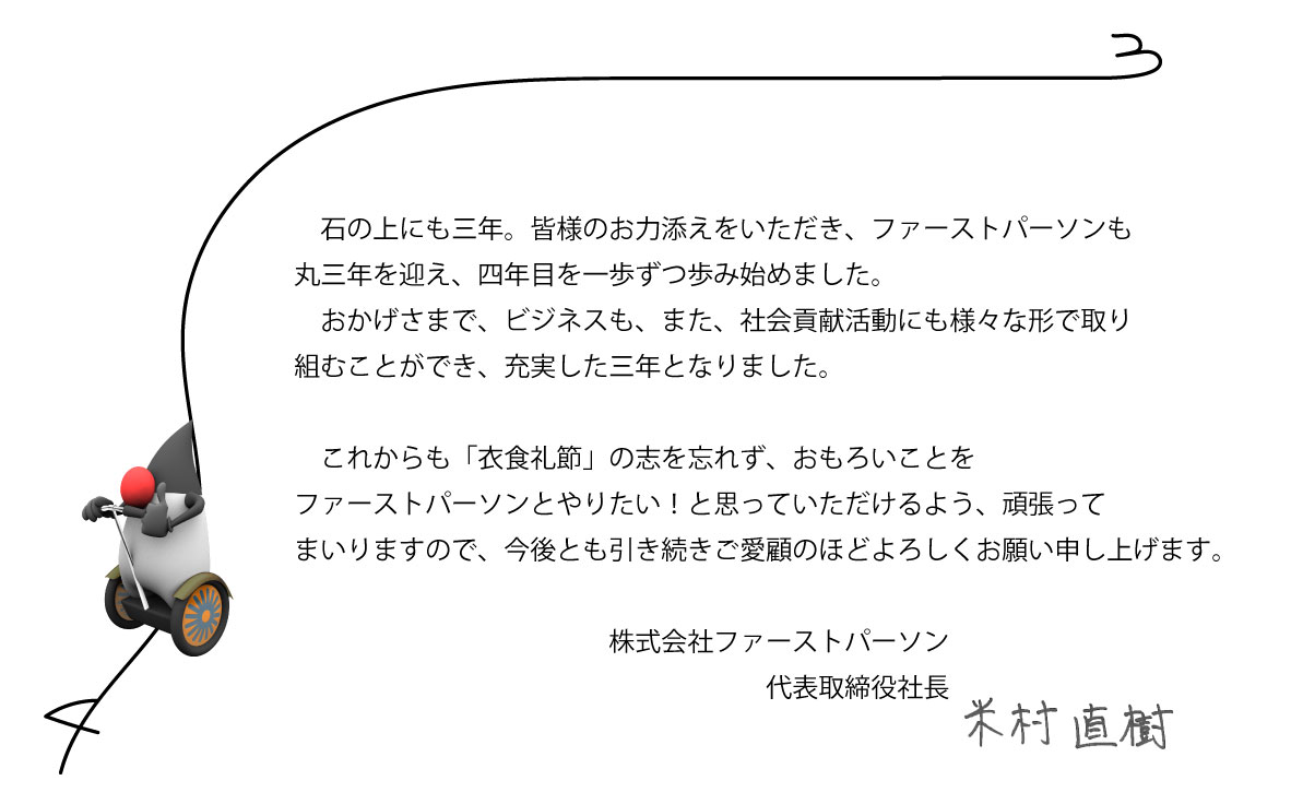 3周年代表ご挨拶