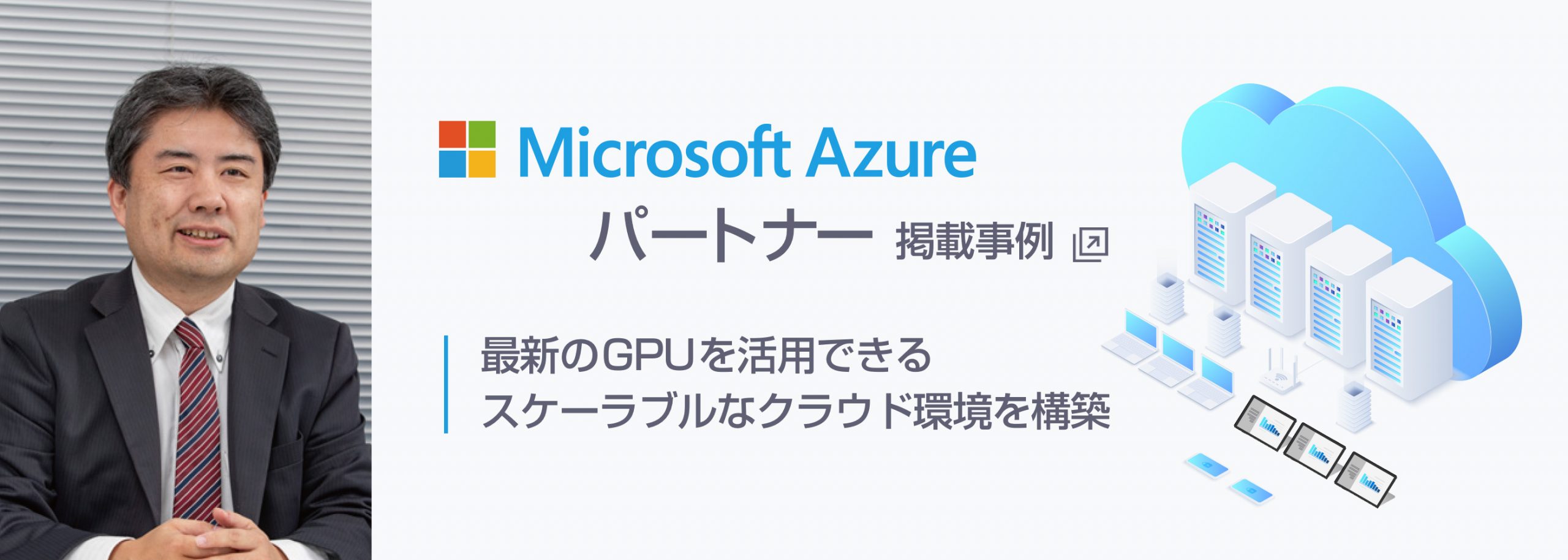 Microsoft Azure パートナー掲載事例